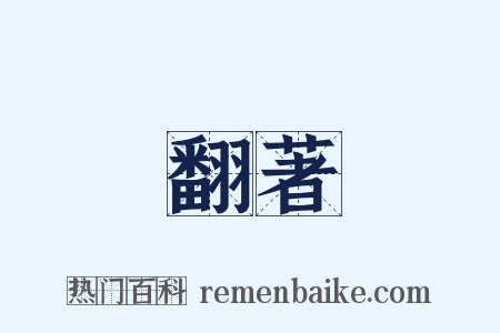 翻著是什么意思的图片